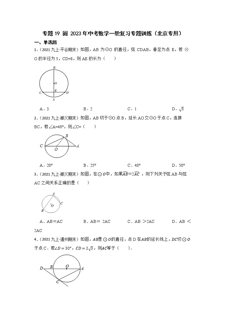专题19 圆 2023年中考数学一轮复习专题训练(北京专用)第1页
