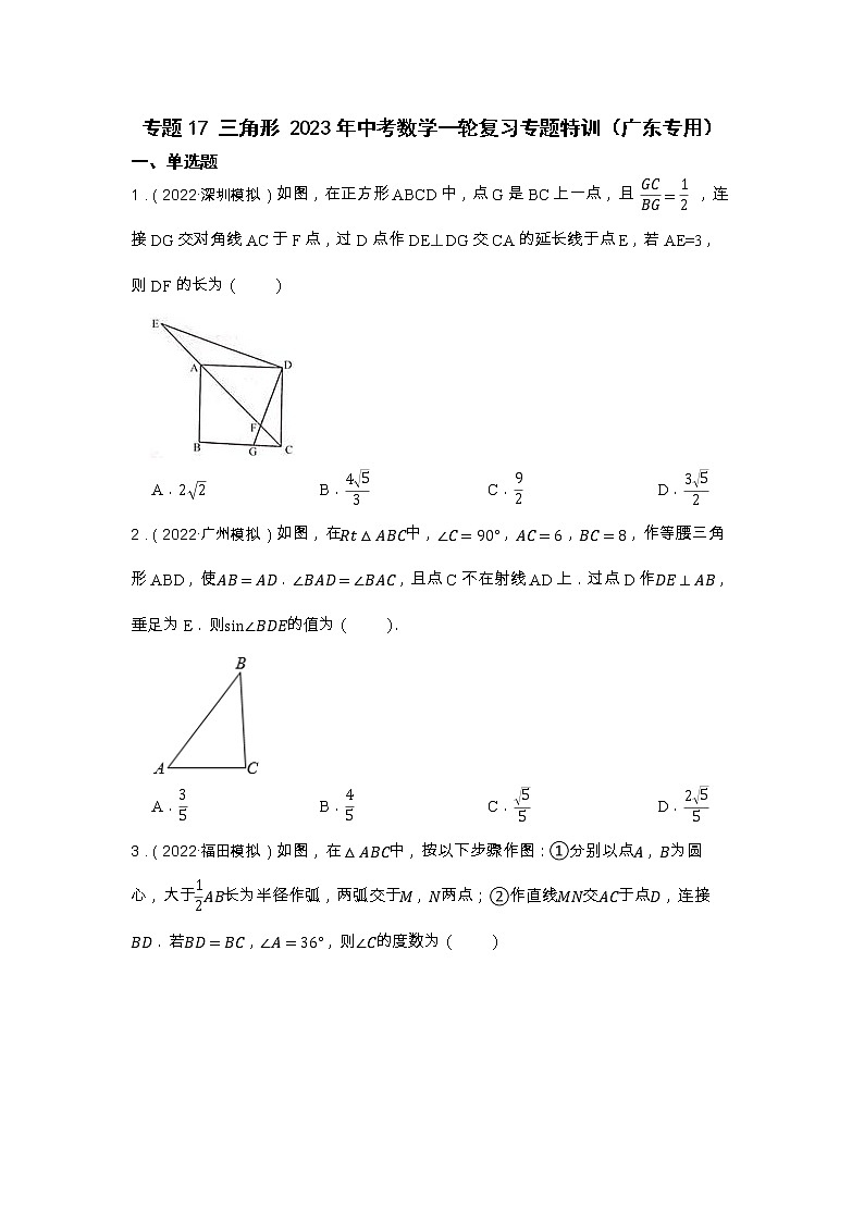 专题17 三角形 2023年中考数学一轮复习专题特训(广东专用)第1页