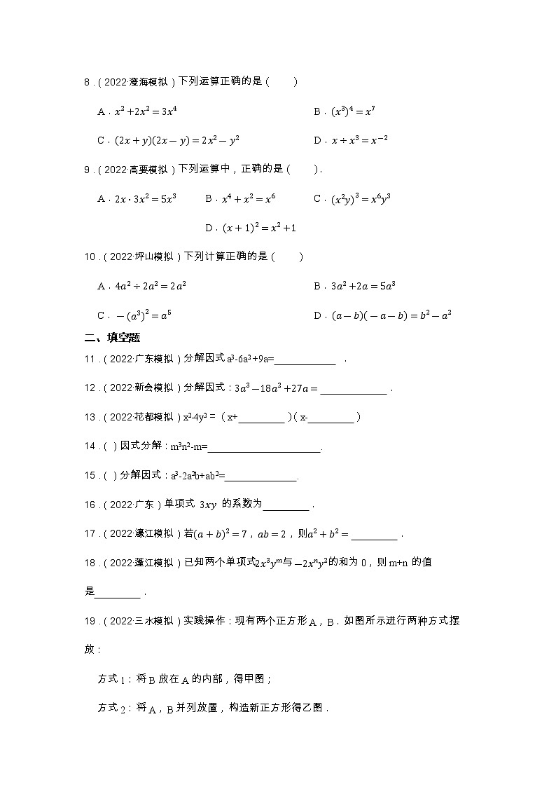 专题4 整式和因式分解 2023年中考数学一轮复习专题特训(广东专用)第2页