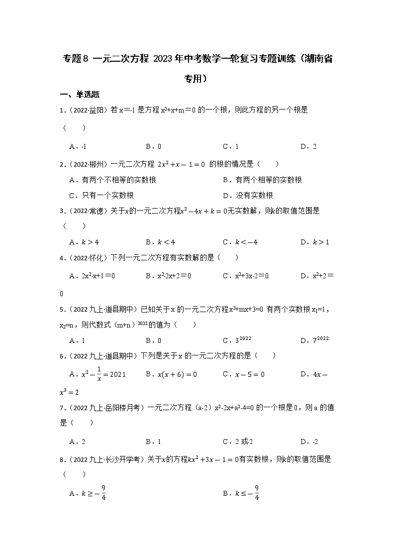 专题8 一元二次方程 2023年中考数学一轮复习专题训练(湖南省专用)第1页