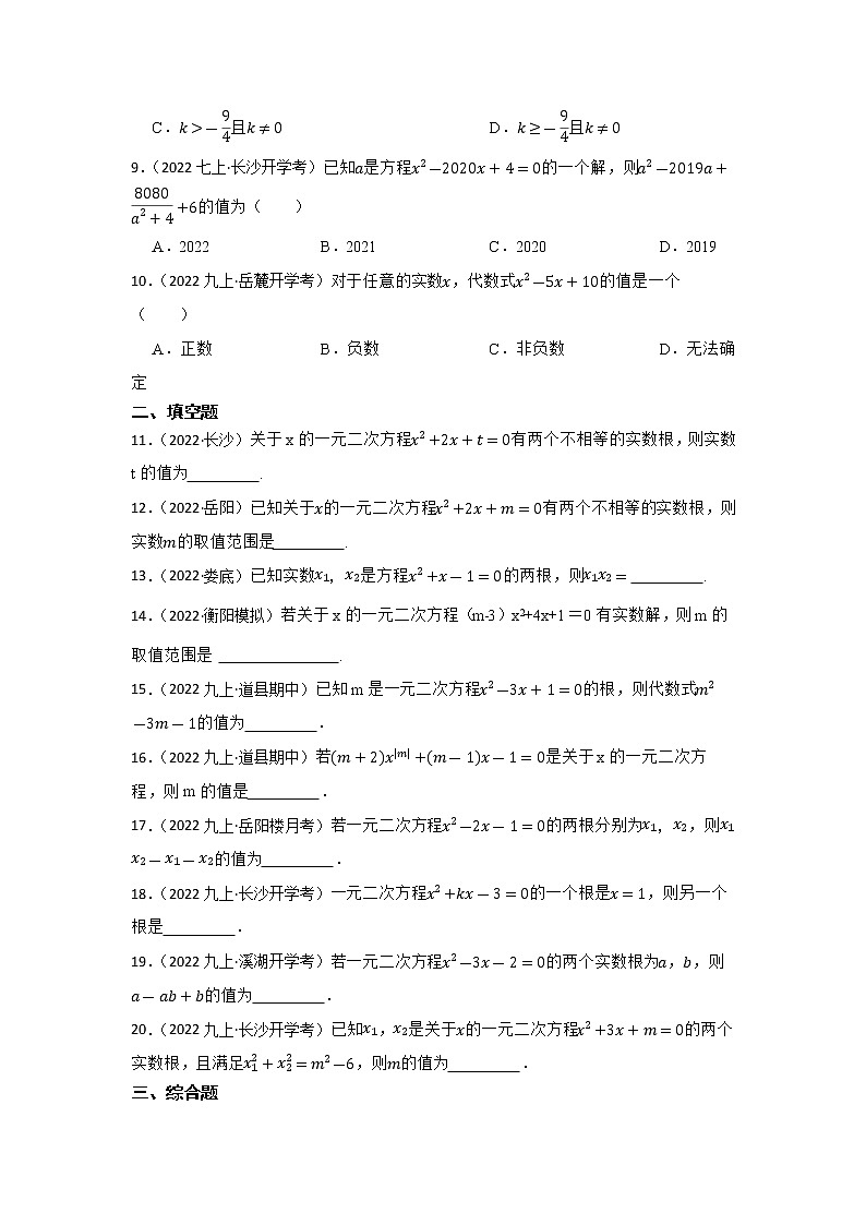 专题8 一元二次方程 2023年中考数学一轮复习专题训练(湖南省专用)第2页