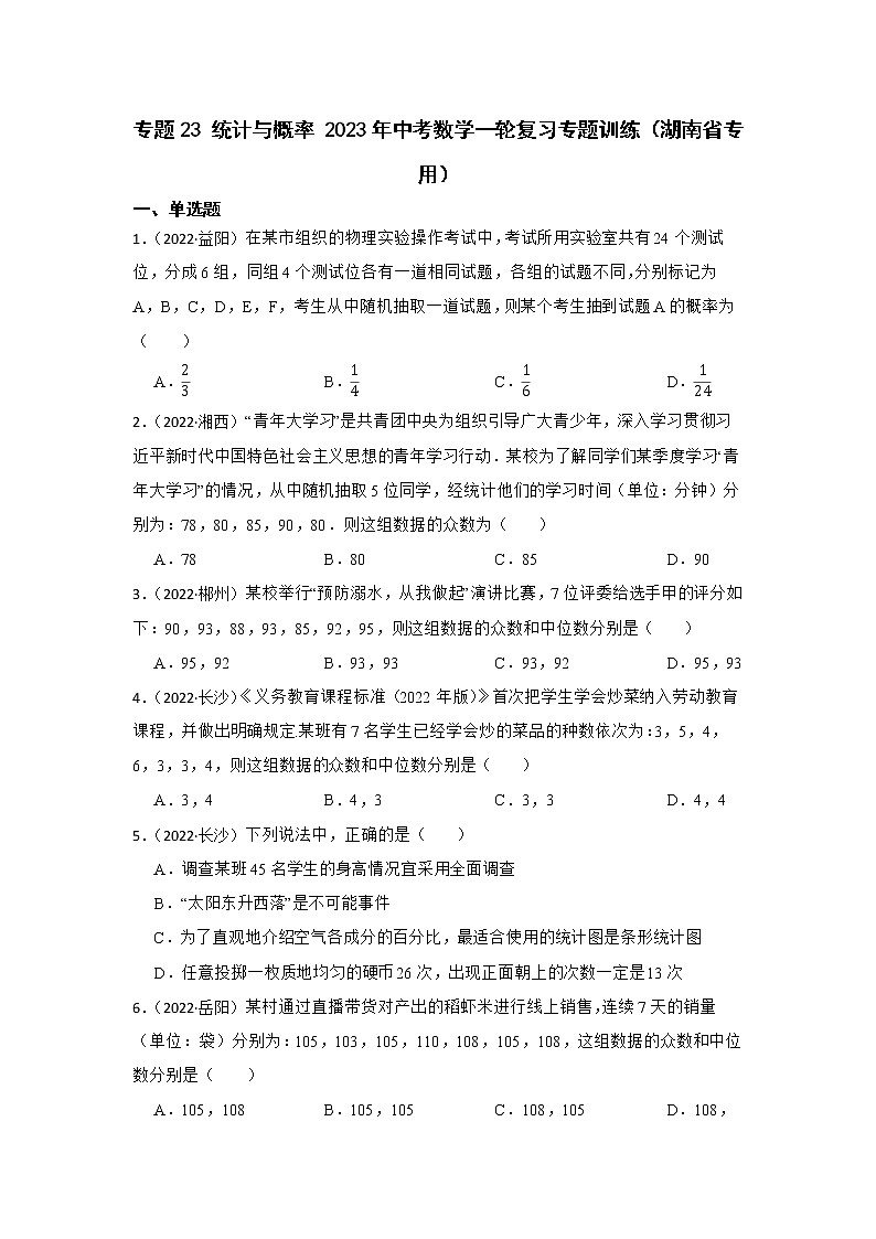 专题23 统计与概率 2023年中考数学一轮复习专题训练(湖南省专用)第1页