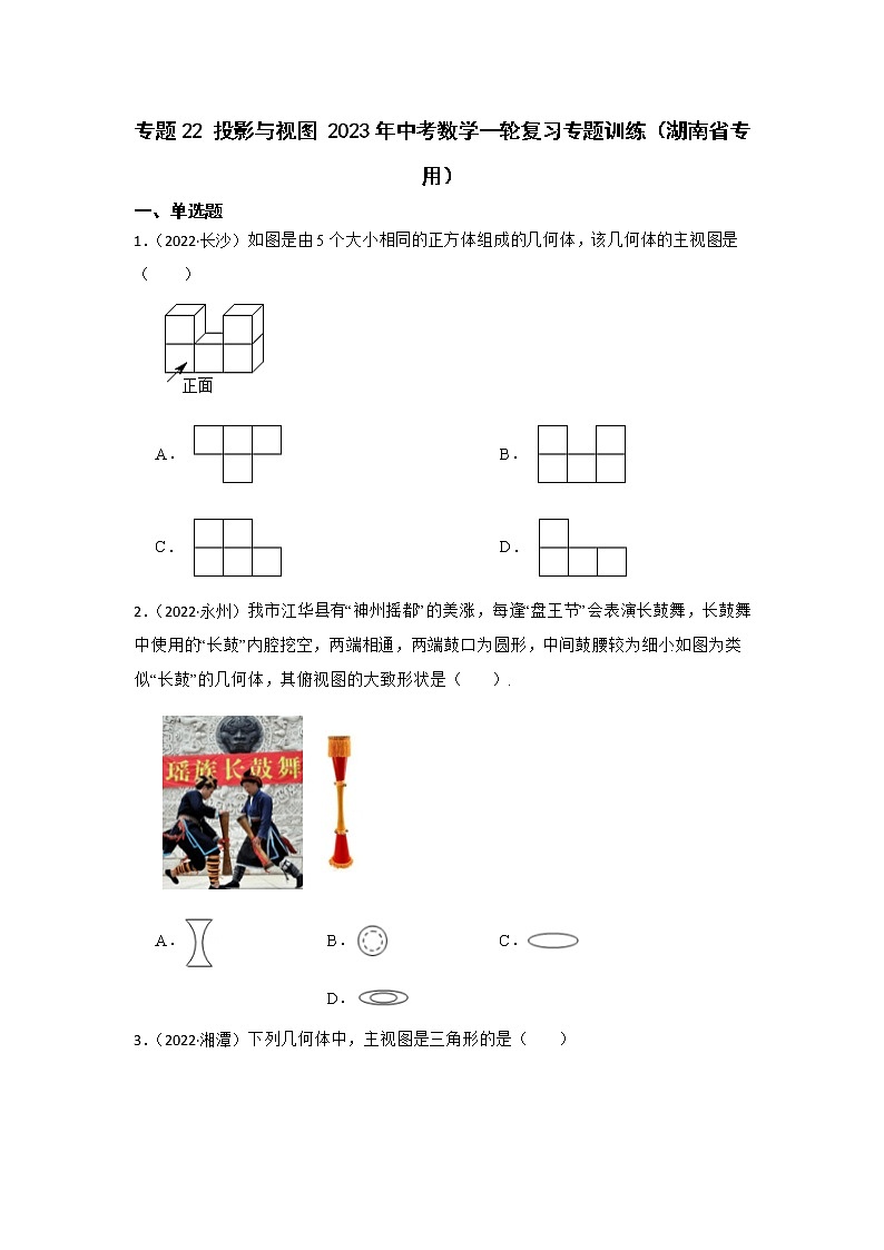 专题22 投影与视图 2023年中考数学一轮复习专题训练(湖南省专用)第1页