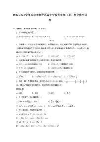 2022-2023学年天津市和平区益中学校七年级（上）期中数学试卷（含解析）