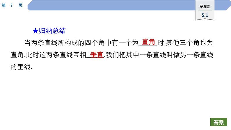 47 第5章 相交线与平行线 5.1 相交线 2.垂线PPT第7页