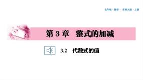 数学七年级上册3.2 代数式的值课前预习免费ppt课件