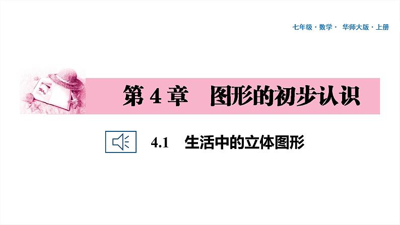 35 第4章 图形的初步认识 4.1 生活中的立体图形PPT第1页