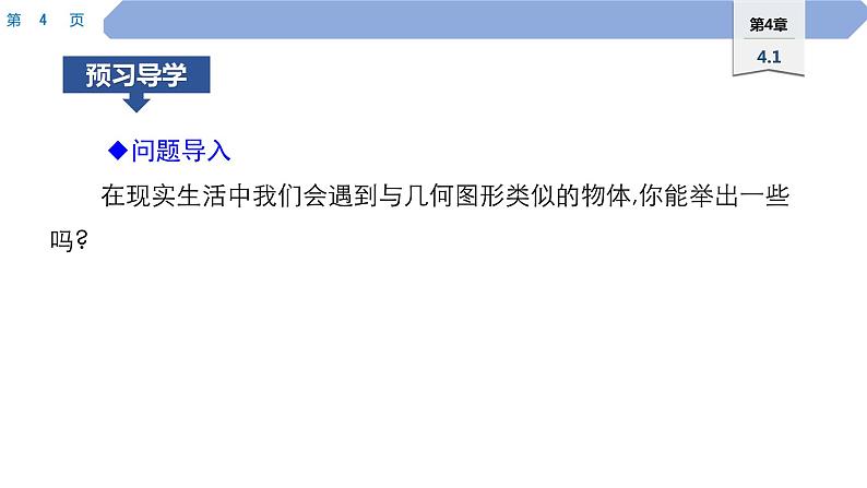 35 第4章 图形的初步认识 4.1 生活中的立体图形PPT第4页