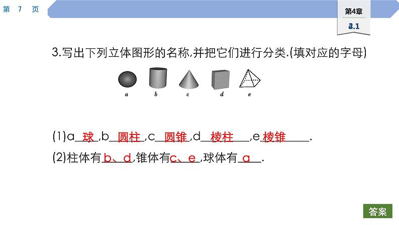 35 第4章 图形的初步认识 4.1 生活中的立体图形PPT第7页