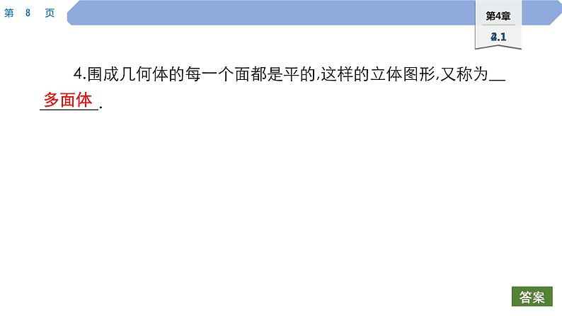 35 第4章 图形的初步认识 4.1 生活中的立体图形PPT第8页
