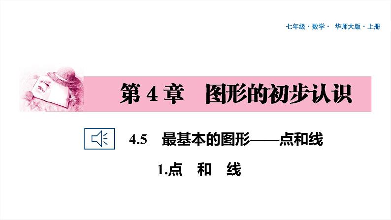 40 第4章 图形的初步认识 4.5 最基本的图形——点和线 1.点和线PPT01