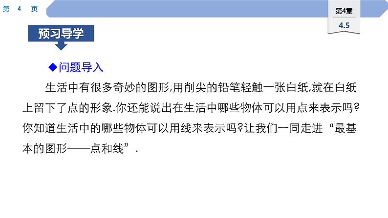 40 第4章 图形的初步认识 4.5 最基本的图形——点和线 1.点和线PPT04