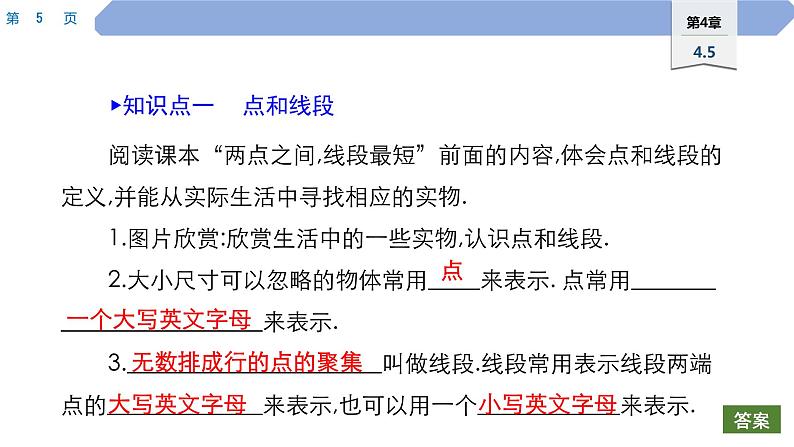 40 第4章 图形的初步认识 4.5 最基本的图形——点和线 1.点和线PPT05