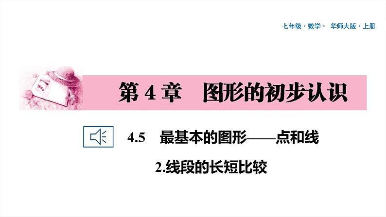 41 第4章 图形的初步认识 4.5 最基本的图形——点和线 2.线段的长短比较PPT第1页