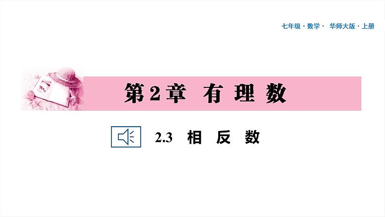 06 第2章 有理数 2.3 相反数PPT01