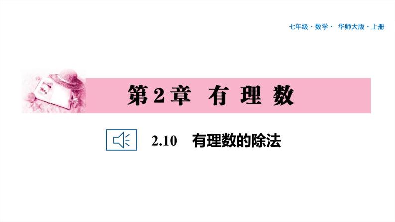 15 第2章 有理数 2.10　有理数的除法PPT01