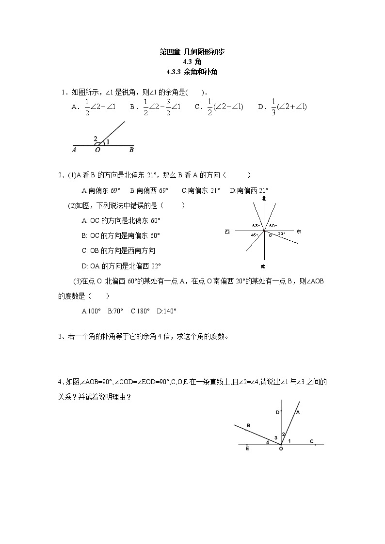 初中人教版数学七年级上册同步练习试题4.3.3余角和补角01
