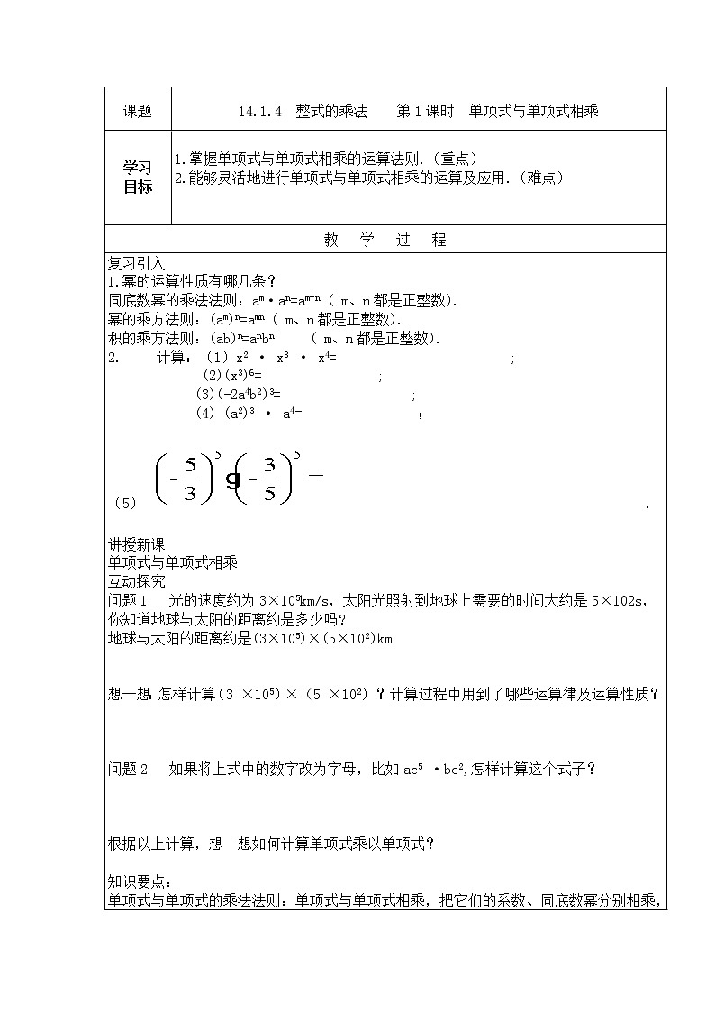 人教版数学八上 14.1.4(1) 单项式与单项式相乘 教案01