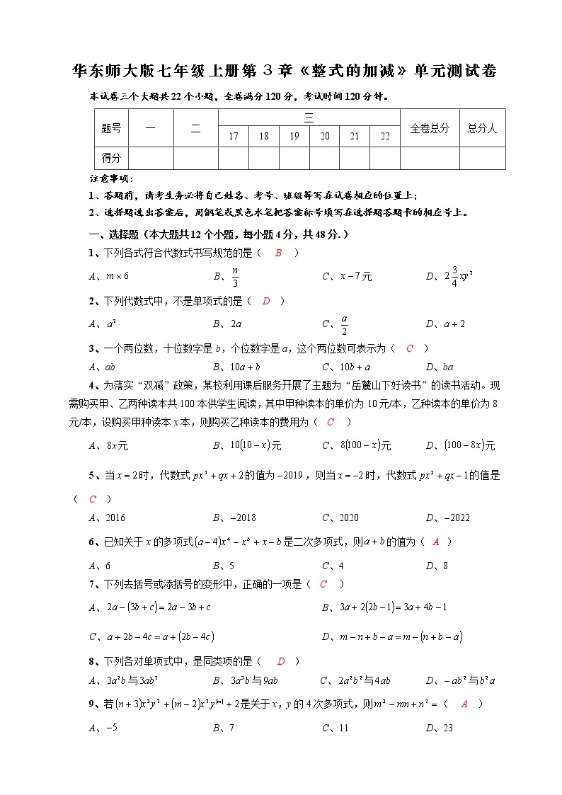 第3章 整式的加减 单元测试卷2022—2023学年华东师大版七年级数学上册01