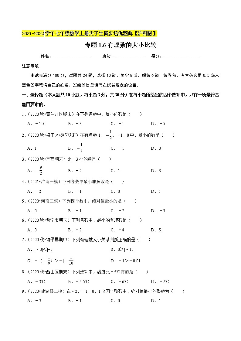 专题1.6有理数的大小比较(原卷+解析)01