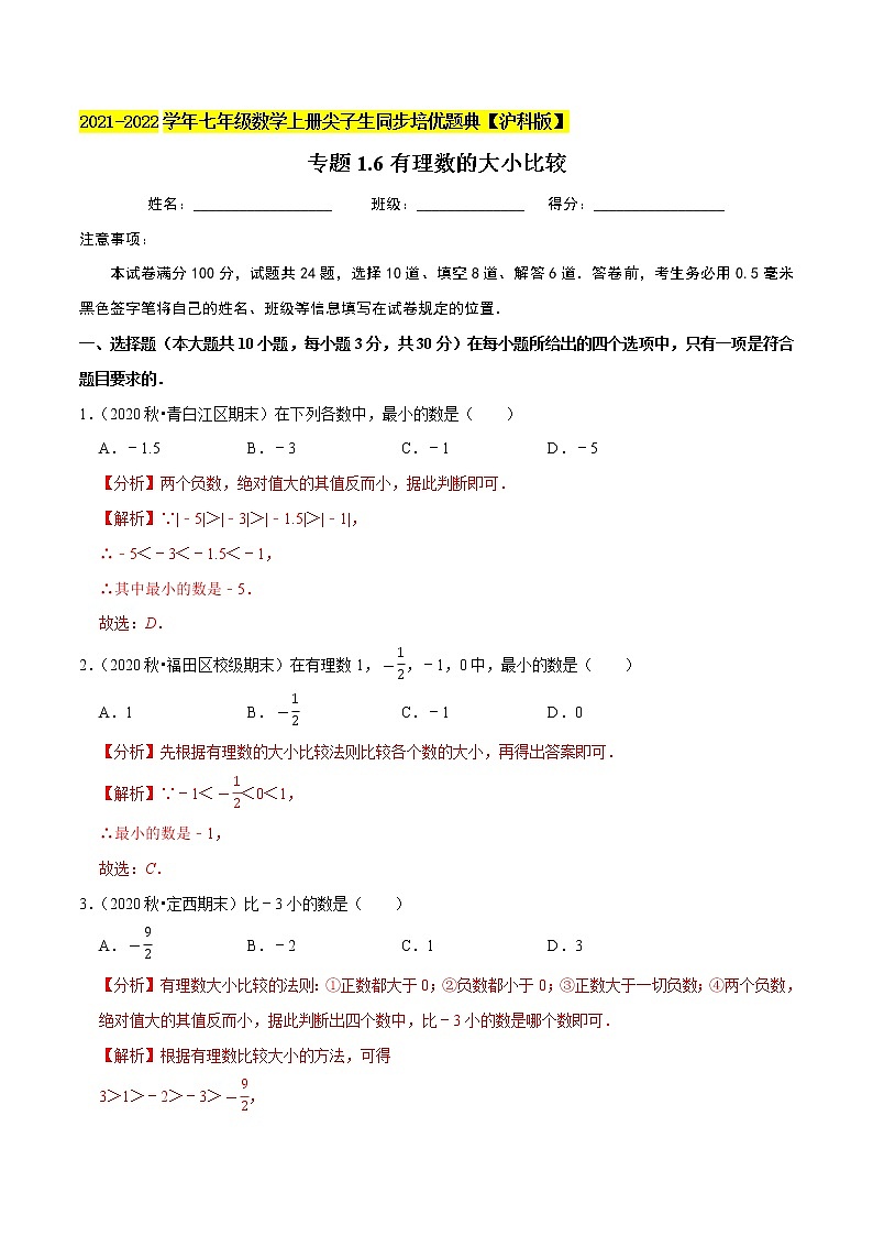 专题1.6有理数的大小比较(原卷+解析)01
