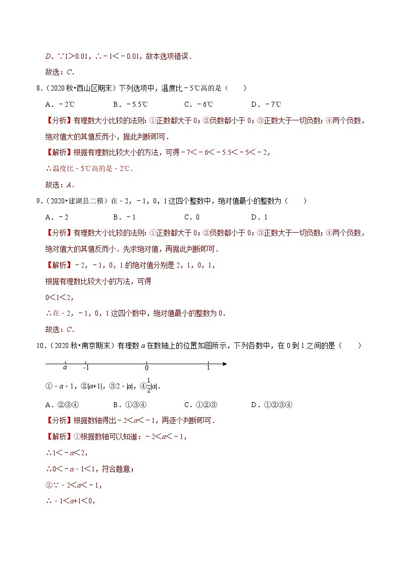 专题1.6有理数的大小比较(原卷+解析)03