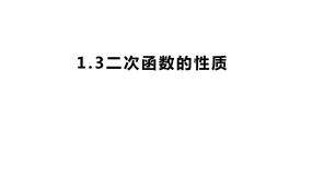 浙教版九年级上册1.3 二次函数的性质教课内容ppt课件