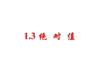 数学七年级上册1.3 绝对值多媒体教学课件ppt