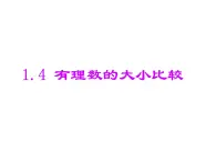 浙教版数学七年级上册1.4有理数的大小比较课件