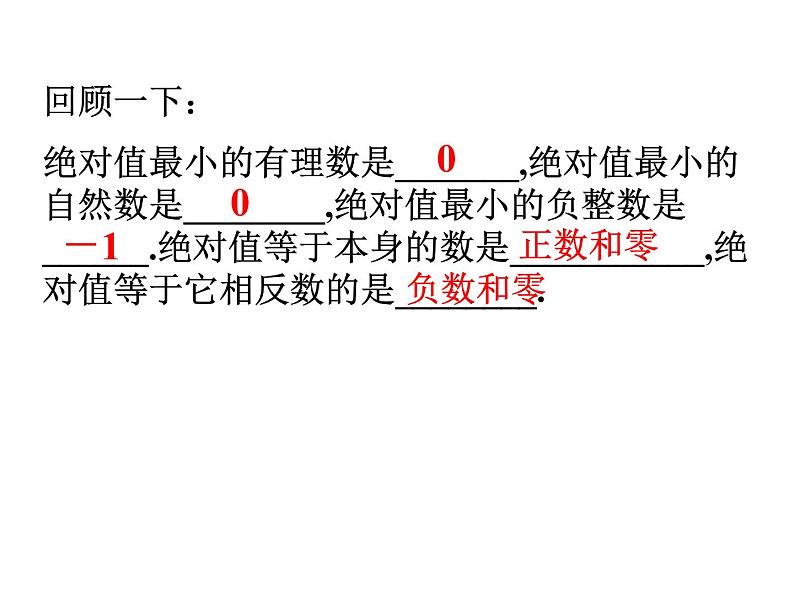 浙教版数学七年级上册1.4有理数的大小比较课件第2页