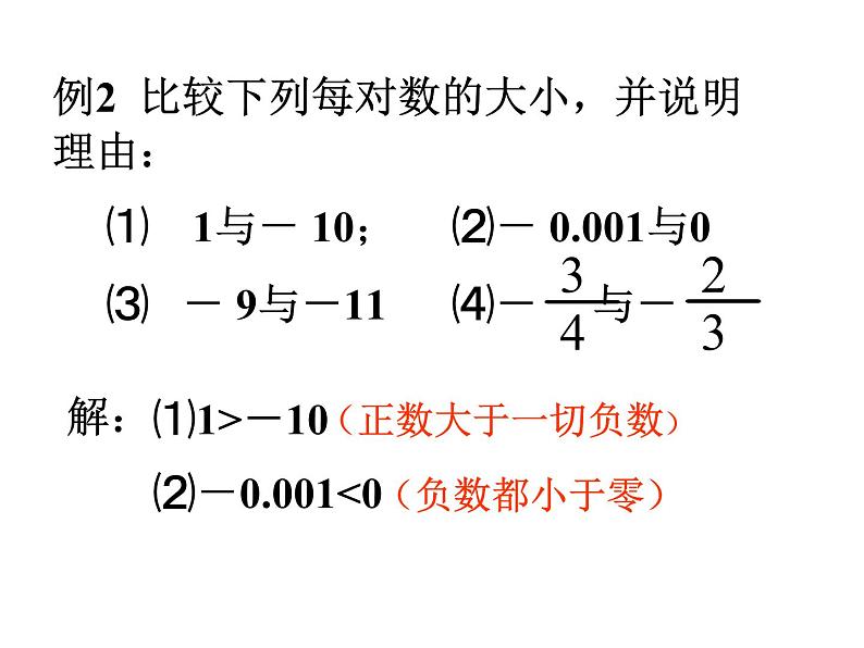 浙教版数学七年级上册1.4有理数的大小比较课件第8页