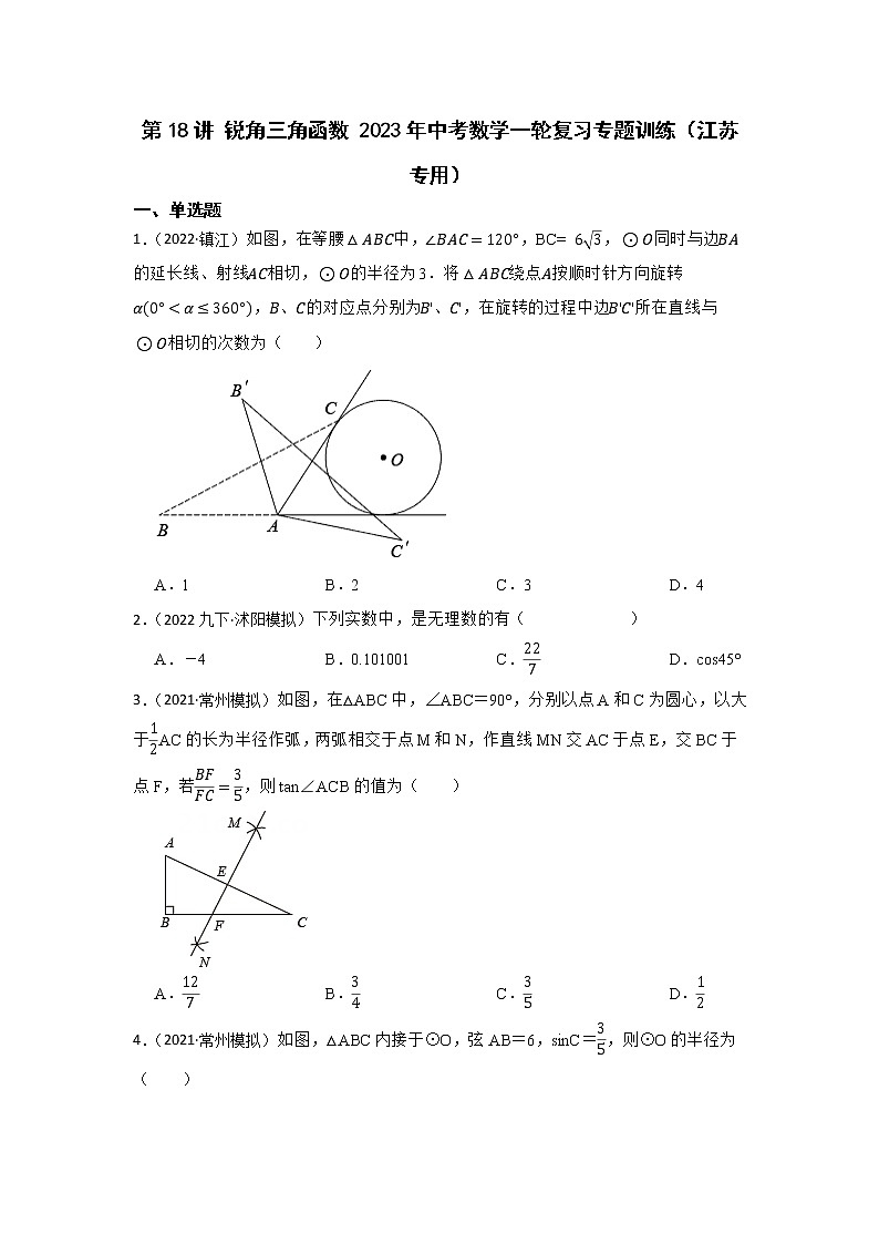 第18讲 锐角三角函数 2023年中考数学一轮复习专题训练(江苏专用)第1页