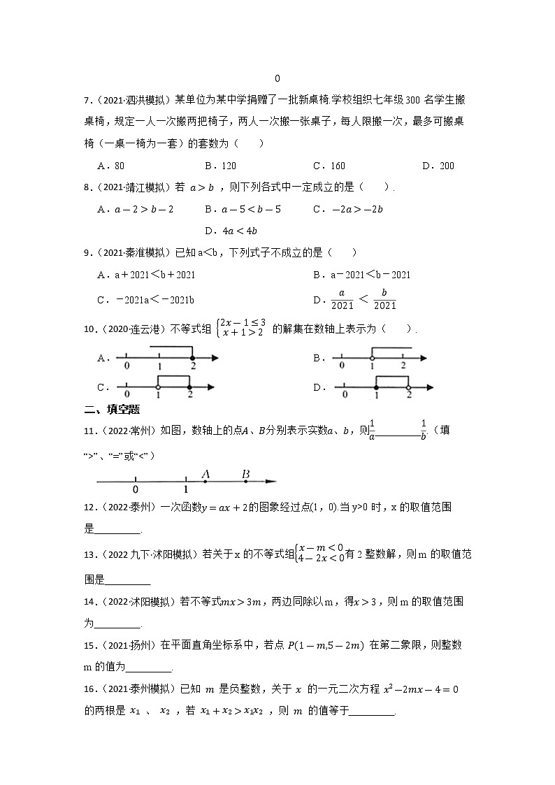 第5讲 不等式与不等式组 2023年中考数学一轮复习专题训练(江苏专用)第2页
