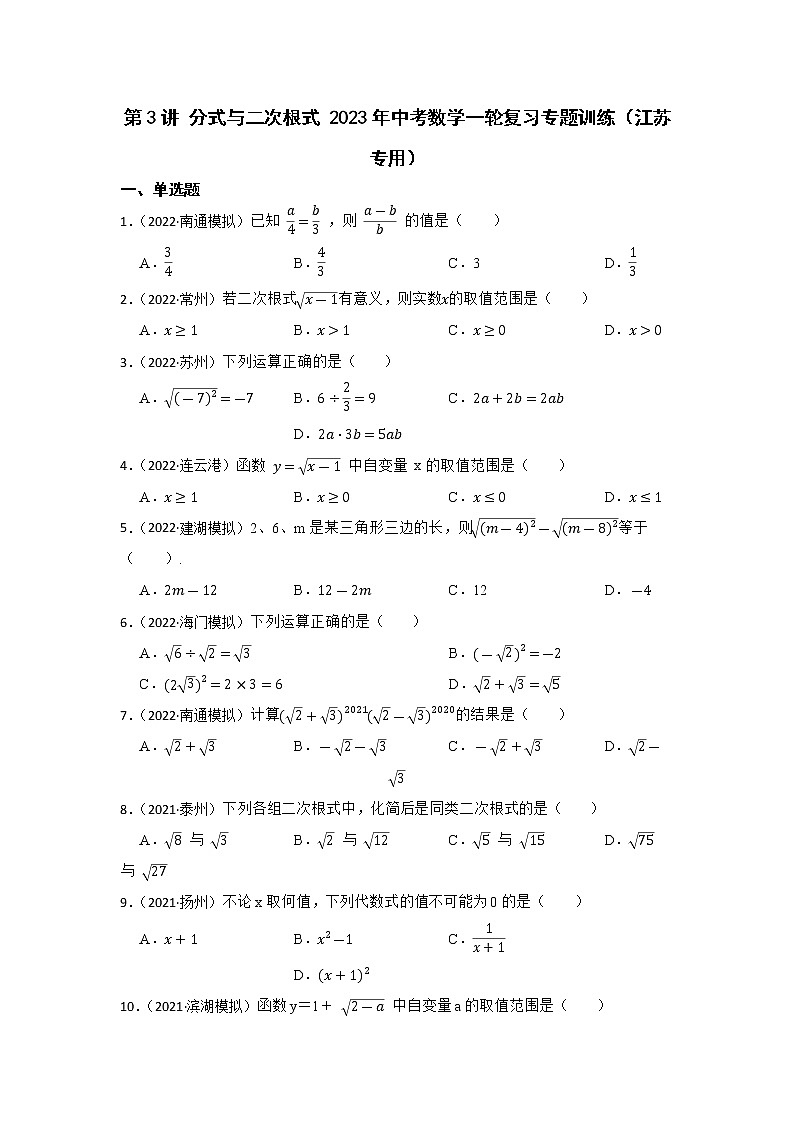 第3讲 分式与二次根式 2023年中考数学一轮复习专题训练(江苏专用)第1页