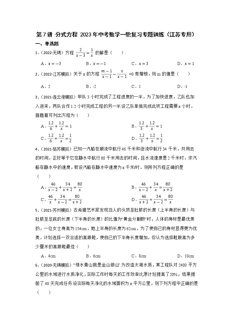 第7讲 分式方程 2023年中考数学一轮复习专题训练(江苏专用)第1页