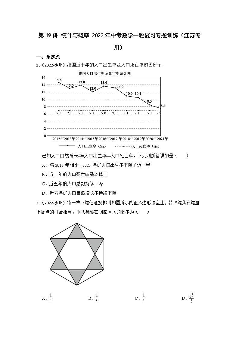 第19讲 统计与概率 2023年中考数学一轮复习专题训练(江苏专用)第1页