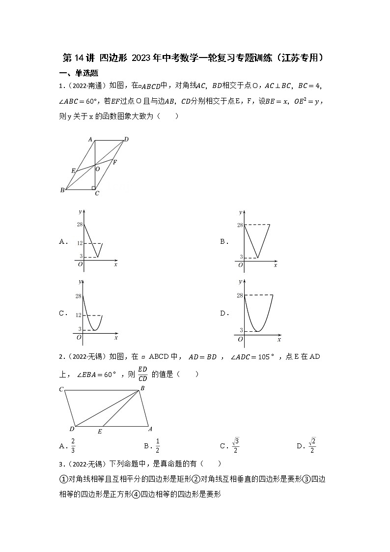 第14讲 四边形 2023年中考数学一轮复习专题训练(江苏专用)第1页