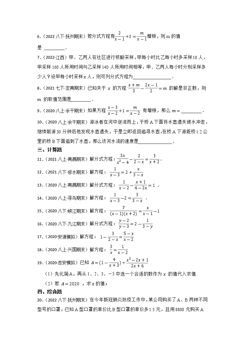 专题8 分式方程 2023年江西省中考数学一轮复习专题练习第2页