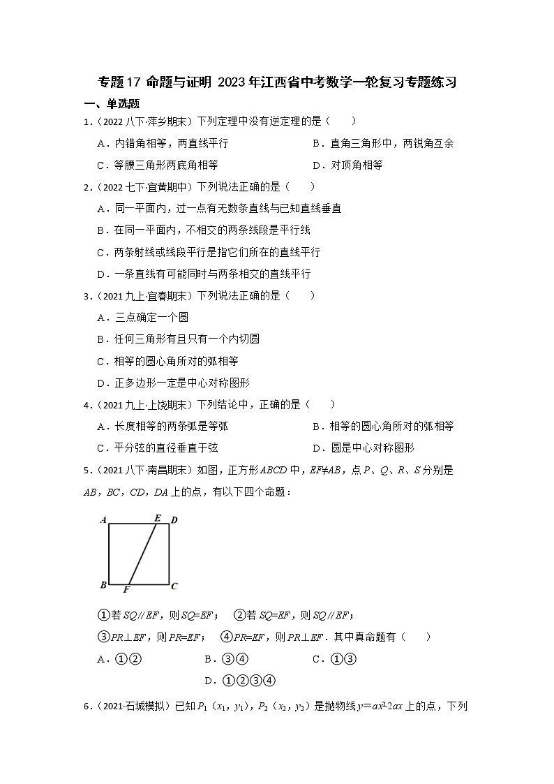 专题17 命题与证明 2023年江西省中考数学一轮复习专题练习第1页