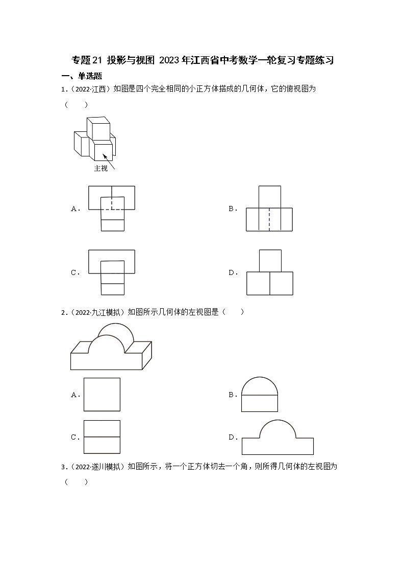 专题21 投影与视图 2023年江西省中考数学一轮复习专题练习01