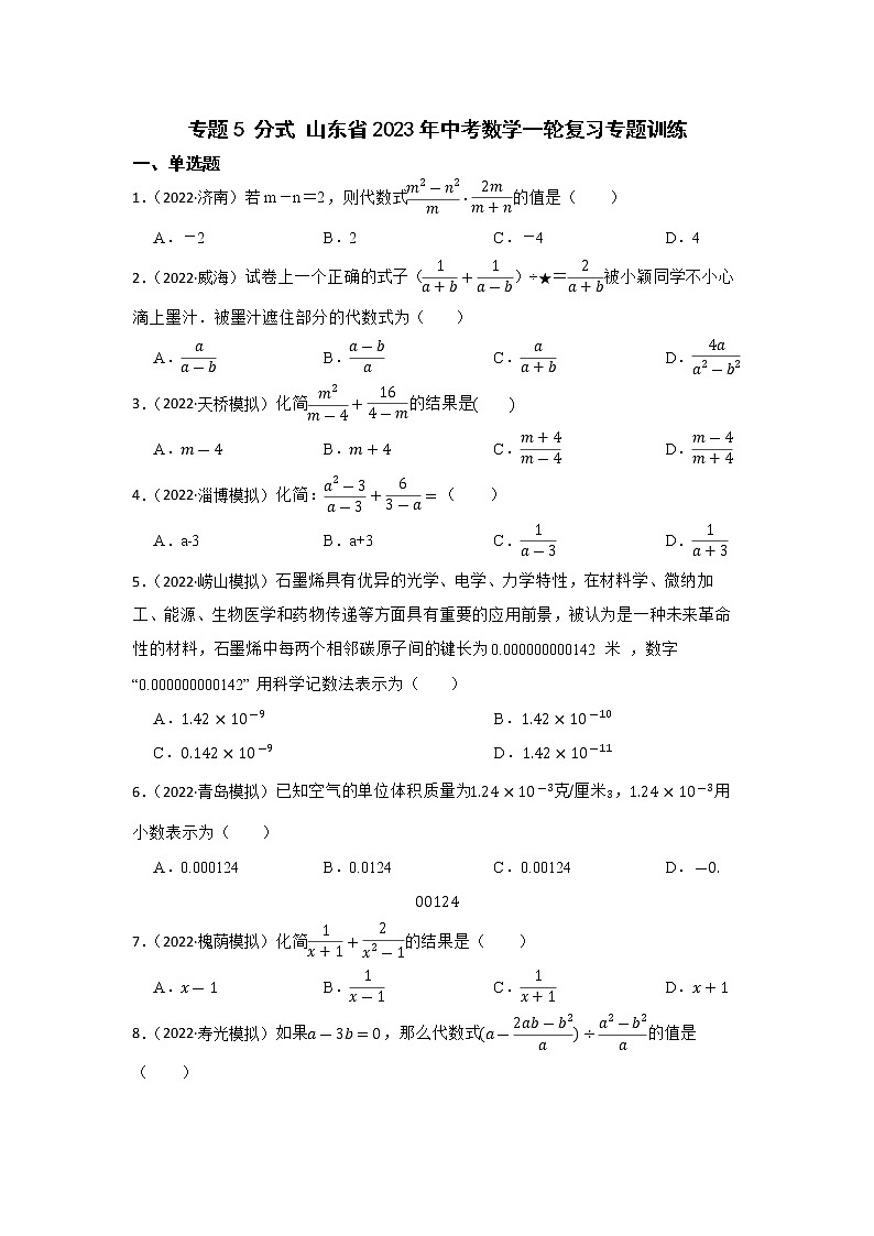 专题5 分式 山东省2023年中考数学一轮复习专题训练第1页
