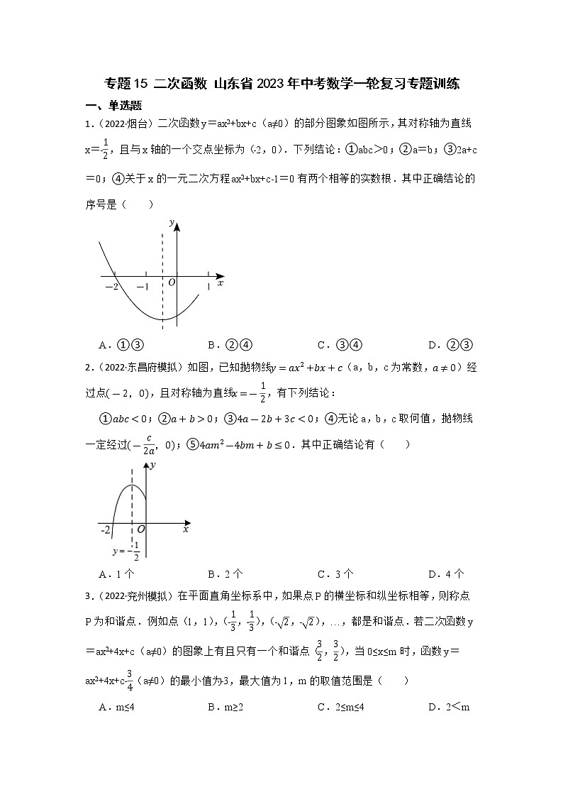 专题15 二次函数 山东省2023年中考数学一轮复习专题训练第1页