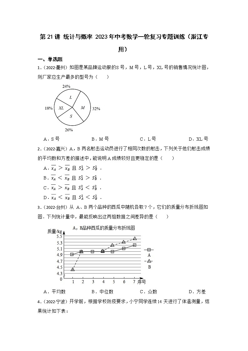 第21讲 统计与概率 2023年中考数学一轮复习专题训练(浙江专用)01
