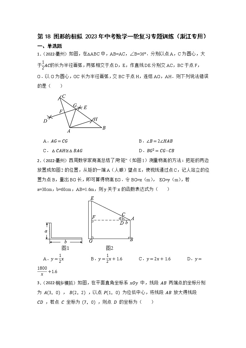 第18 图形的相似 2023年中考数学一轮复习专题训练(浙江专用)第1页