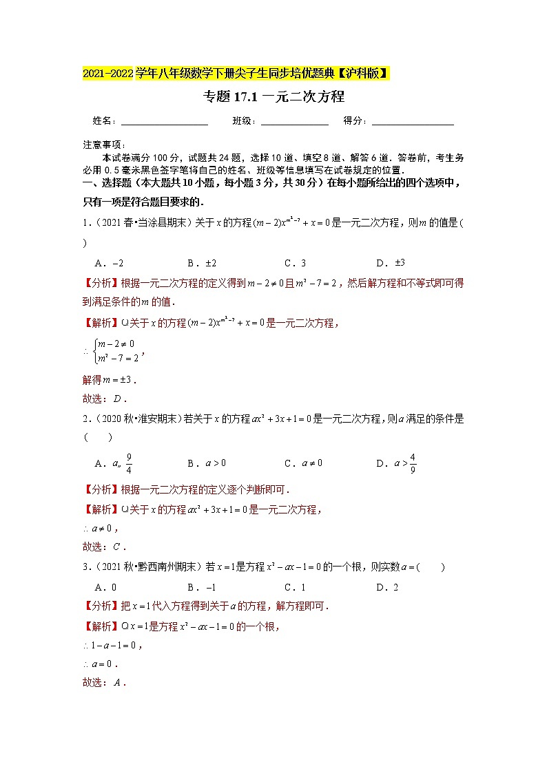 专题17.1一元二次方程(原卷+解析版)01