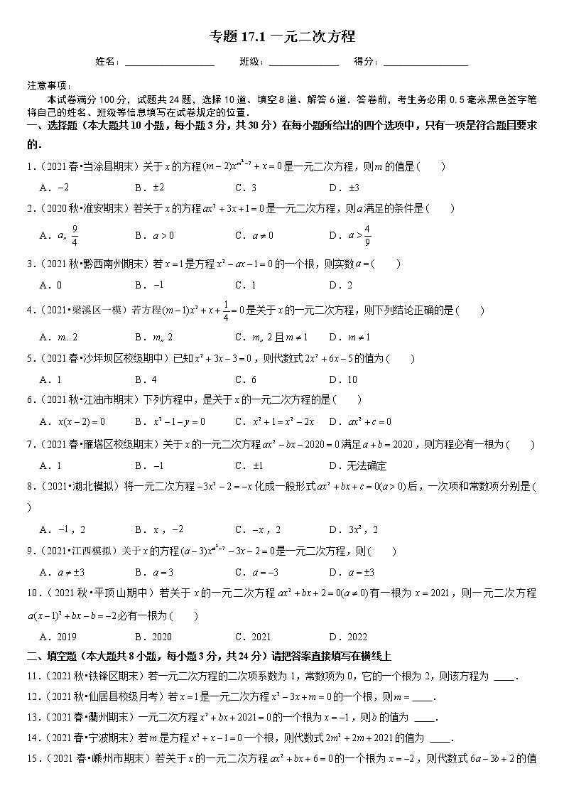 专题17.1一元二次方程(原卷+解析版)01
