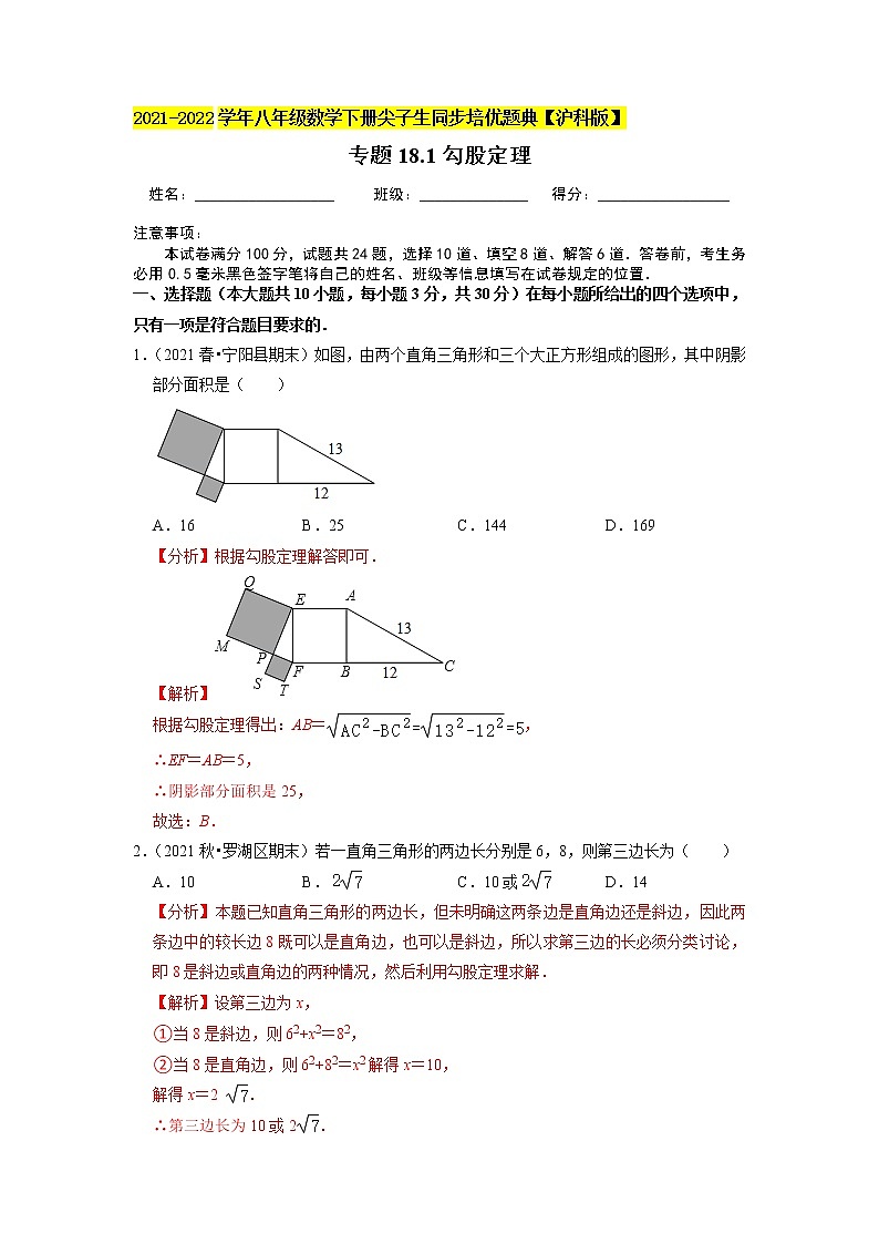 专题18.1勾股定理(解析版)第1页