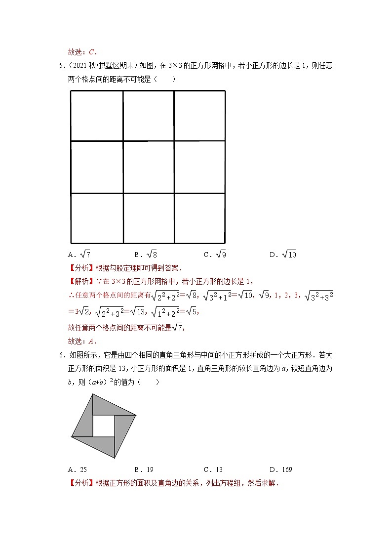 专题18.1勾股定理(解析版)第3页
