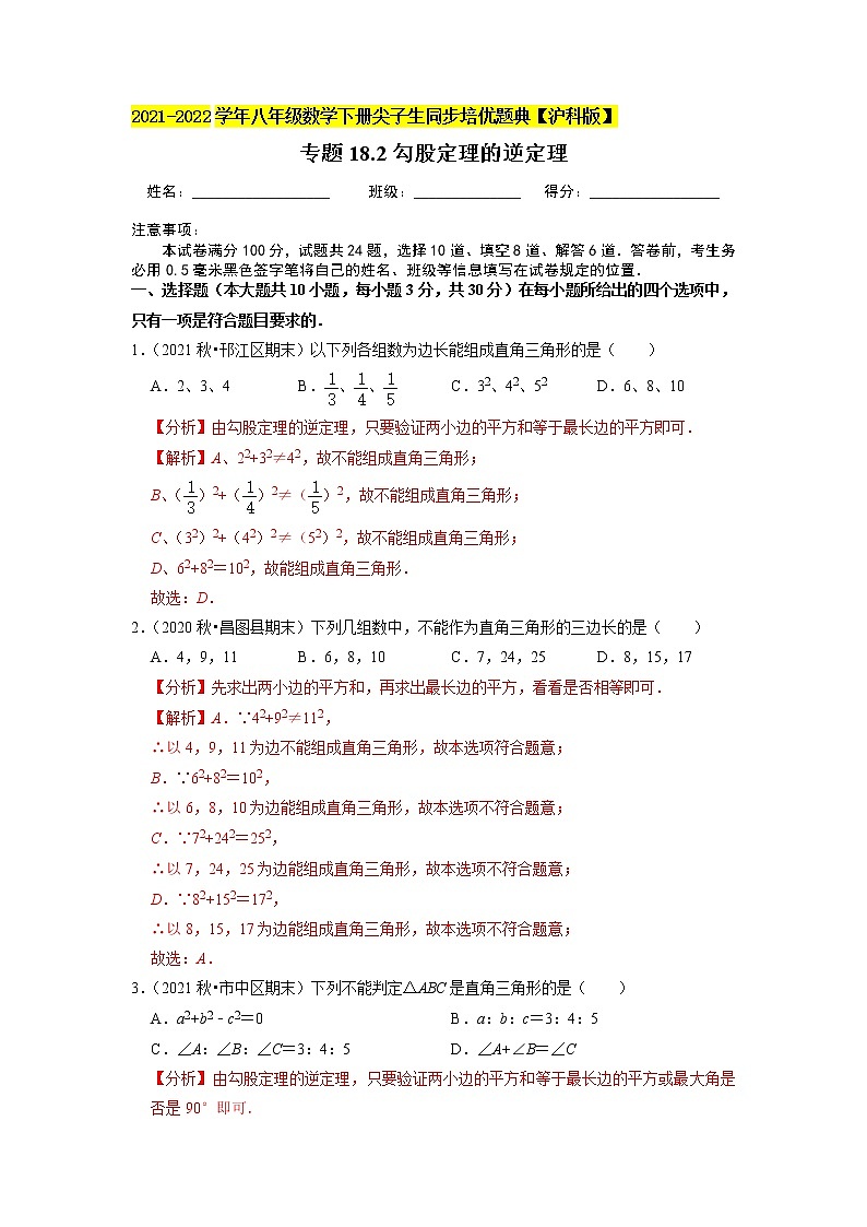 专题18.2勾股定理的逆定理(原卷+解析版)01