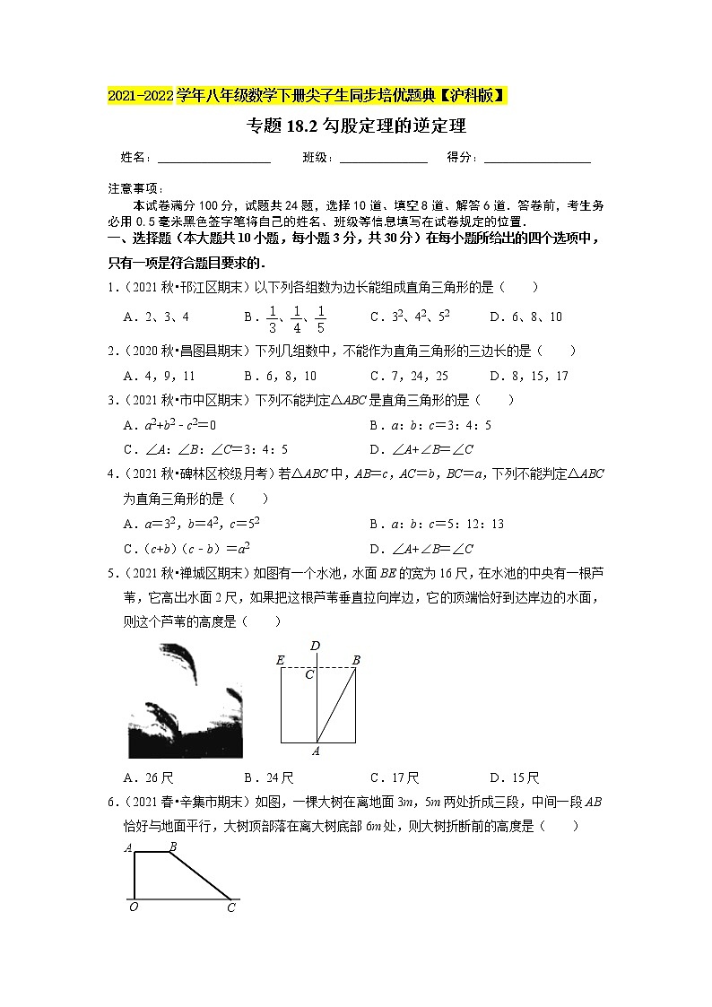专题18.2勾股定理的逆定理(原卷+解析版)01